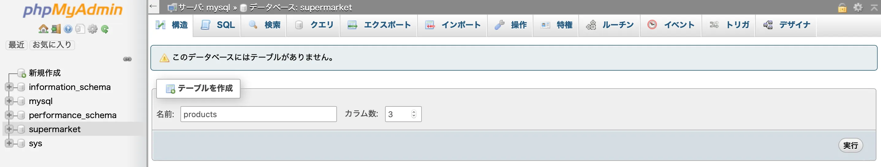 テーブルの作成